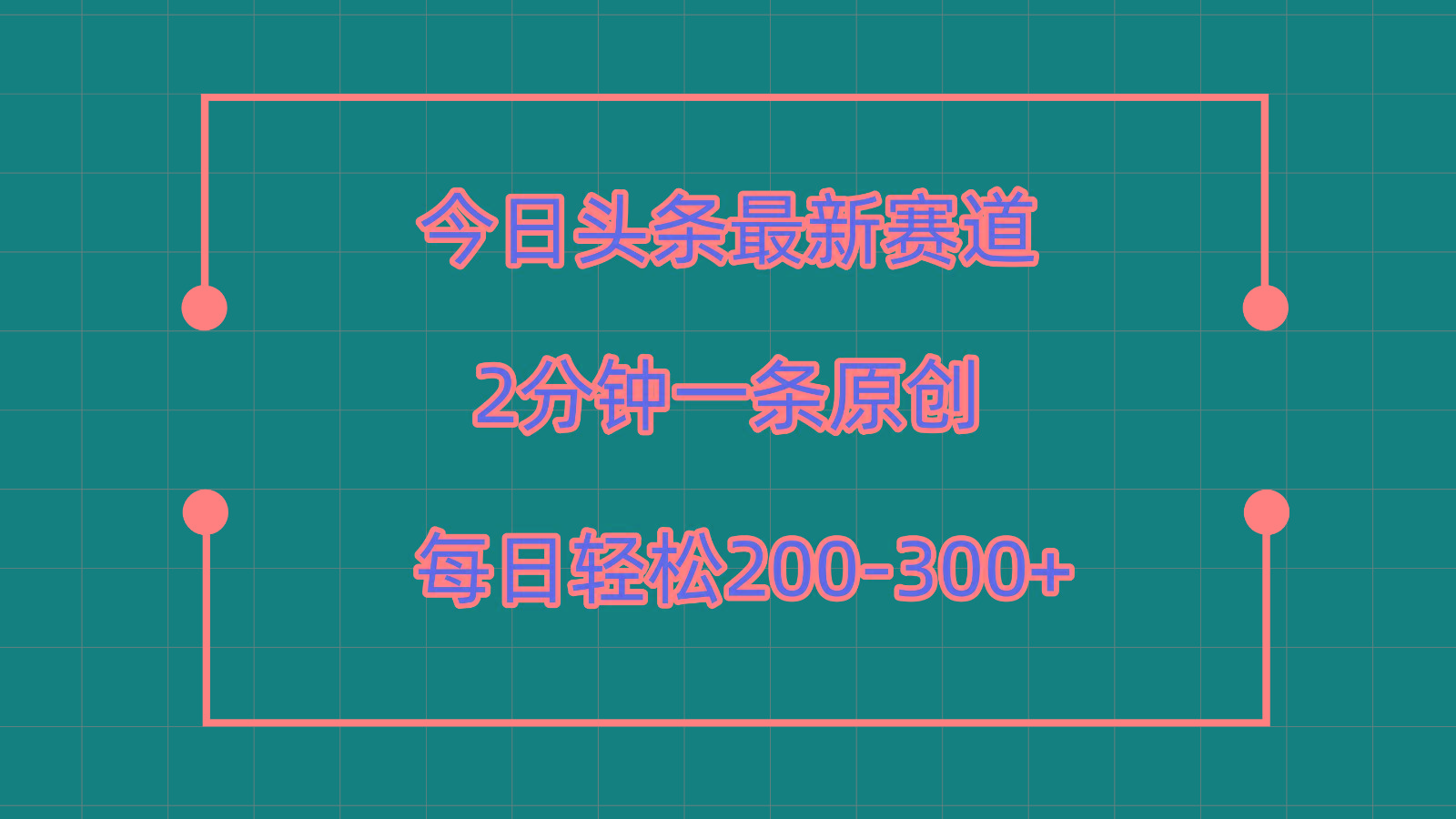 今日头条最新赛道玩法，复制粘贴每日两小时轻松200-300【附详细教程】-创薯资源