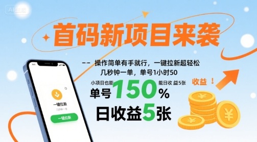 首码新项目来袭，操作简单有手就行，一键拉新超轻松，单号1小时50，小项目也能日收益5张【揭秘】-创薯资源