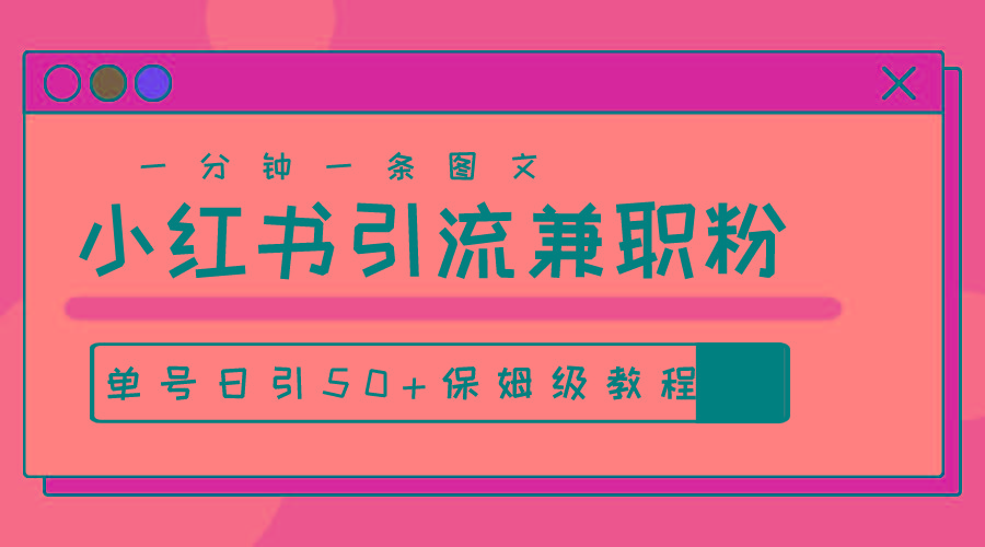 爆粉秘籍！30s一个作品，小红书图文引流高质量兼职粉，单号日引50+-创薯资源