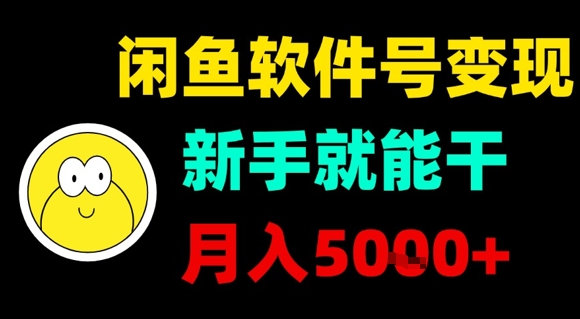 闲鱼软件号变现，新手就能干，月入5k+-创薯资源