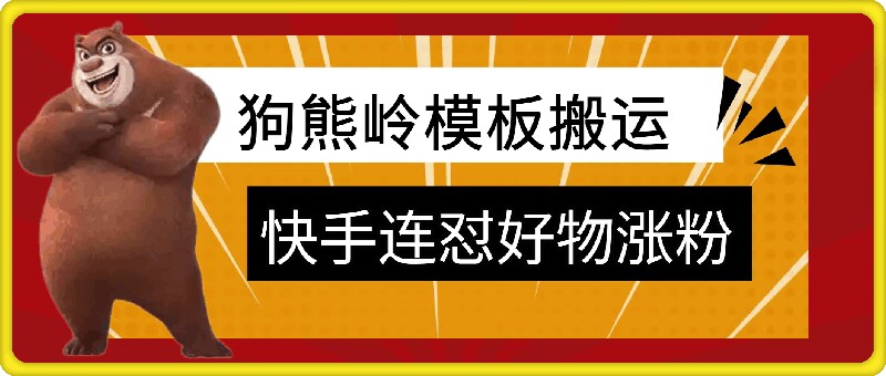 狗熊岭快手连怼技术，好物，涨粉都可以连怼-创薯资源