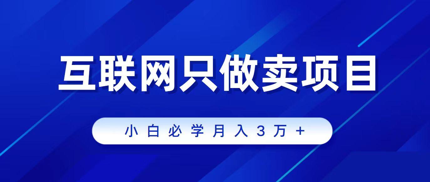 (9623期)互联网的尽头就是卖项目，被割过韭菜的兄弟们必看！轻松月入三万以上！-创薯资源