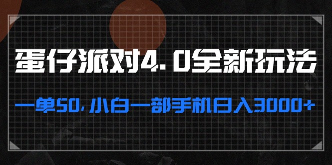 蛋仔派对4.0全新玩法，一单50，小白一部手机日入3000+-创薯资源