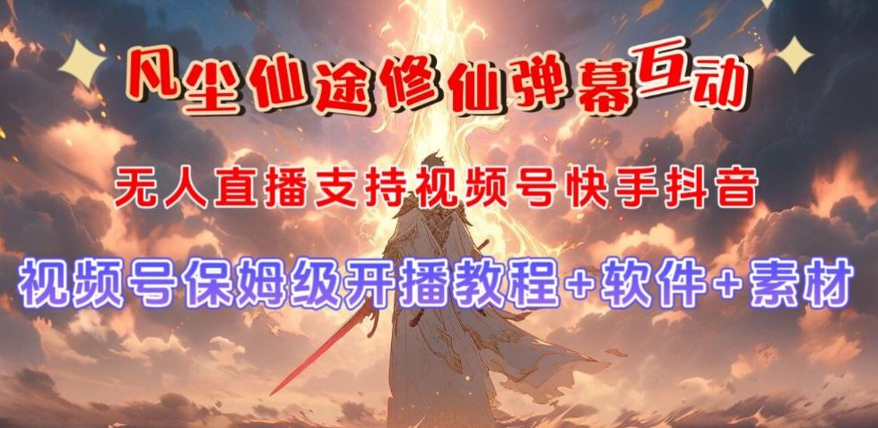 视频号无人直播修仙养成类弹幕互动，游戏玩法多，吸金能力强，自带流量加成-创薯资源