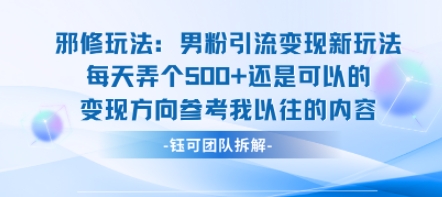 邪修玩法：男粉引流变现新玩法每天弄个5张还是可以的变现方向参考我以往的内容-创薯资源