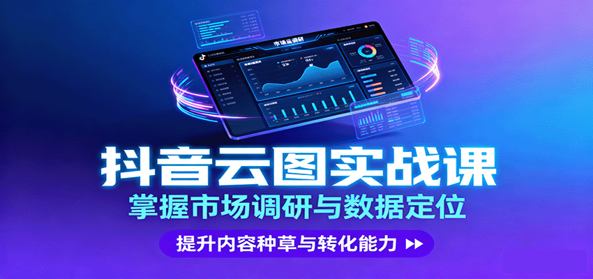 抖音云图实战，掌握市场调研与数据定位，提升内容种草与转化能力-创薯资源