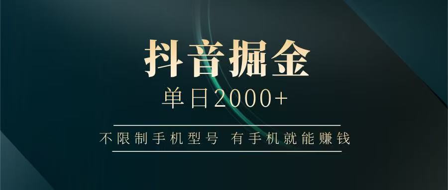 抖音掘金单日2000+，有手机就能赚钱，背靠抖音大厂提现稳定安全无风险-创薯资源
