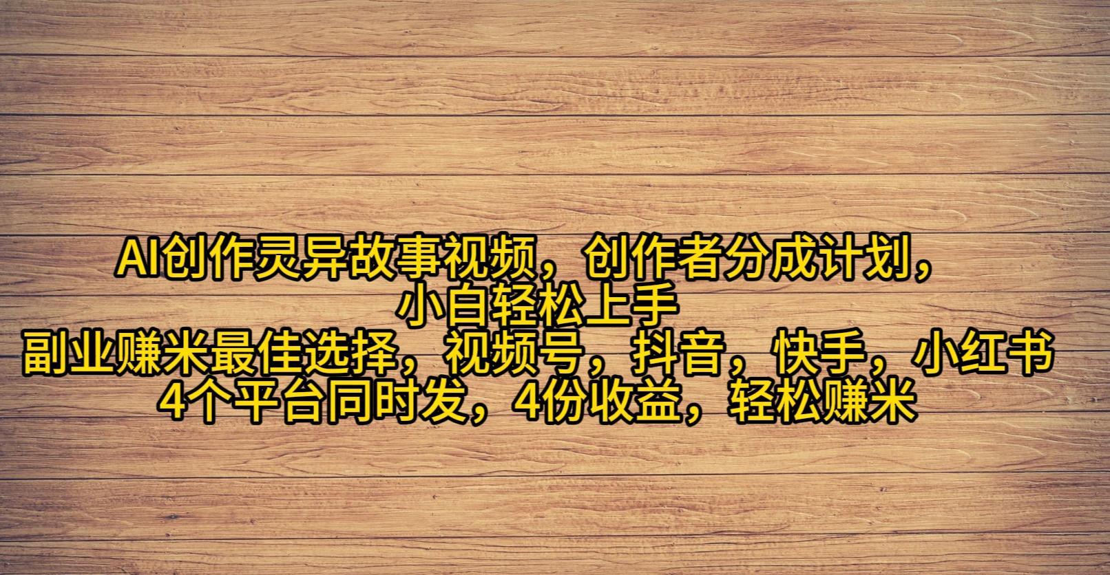 (9557期)AI创作灵异故事视频，创作者分成，2024年灵异故事爆流量，小白轻松月入过万-创薯资源
