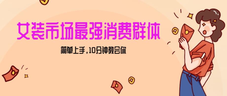 女生市场最强力！小红书女装引流，轻松实现过万收入，简单上手，10分钟教会你【揭秘】-创薯资源