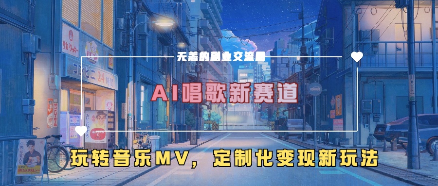 AI唱歌新赛道，玩转音乐mv，定制化变现新玩法-创薯资源