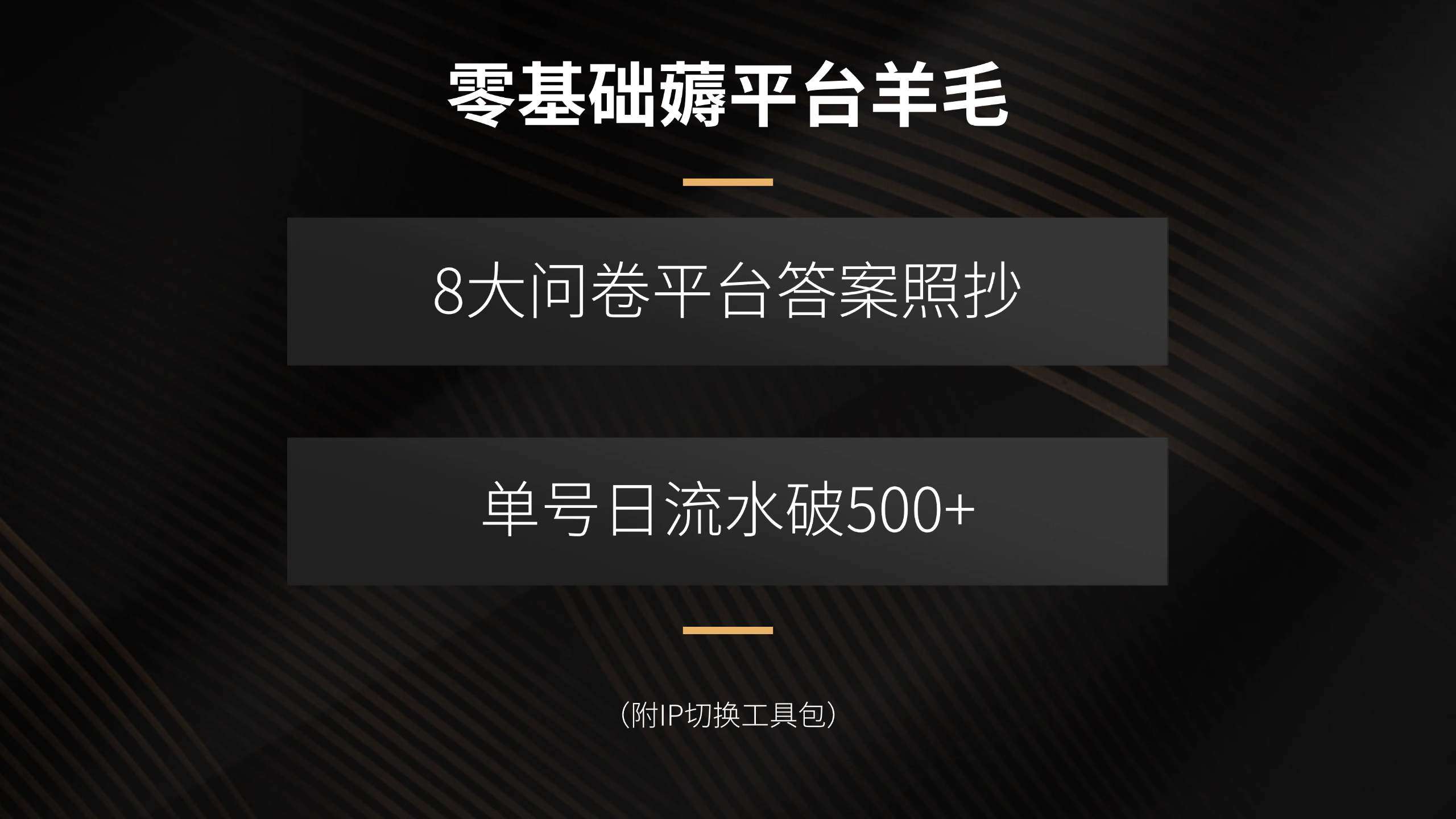 零基础薅平台羊毛，8大问卷平台答案照抄，单号日流水破500+(附IP切换…-创薯资源