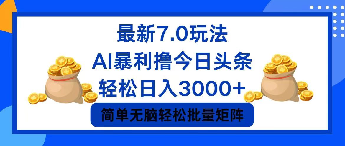 今日头条7.0最新暴利玩法，轻松日入3000+-创薯资源