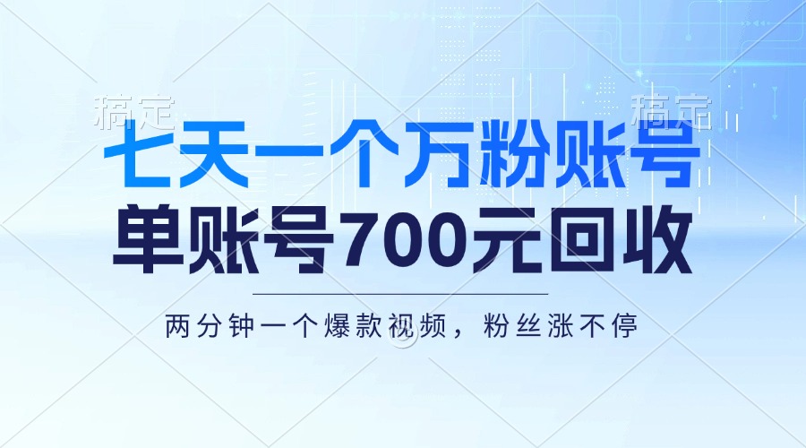 七天一个万粉账号，新手小白秒上手，单账号回收700元，轻松月入三万＋-创薯资源