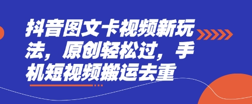 抖音图文卡视频新玩法，原创轻松过，手机短视频搬运去重-创薯资源