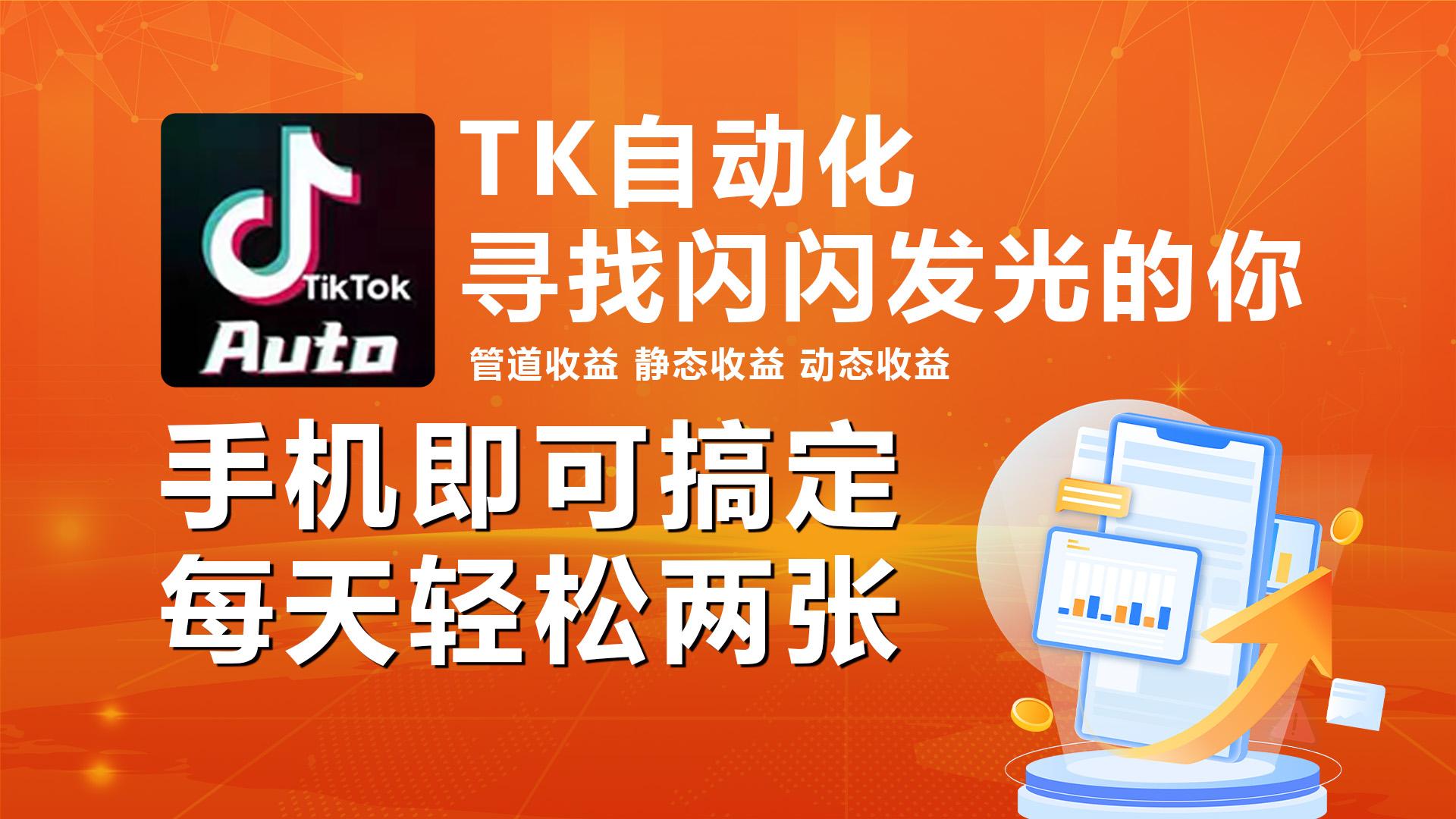 海外抖音TK自动挂机，手机全自动挂机，每天轻松搞2张-创薯资源