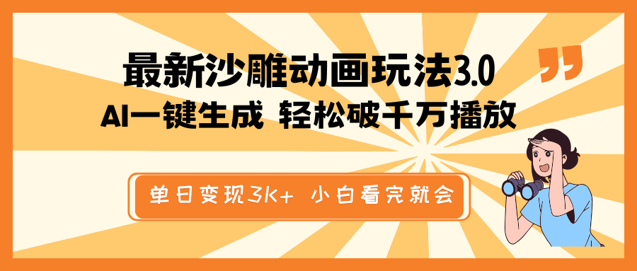 最新沙雕动画玩法，AI一键生成，条条原创 轻松破千万播放，单日变现3K+…-创薯资源
