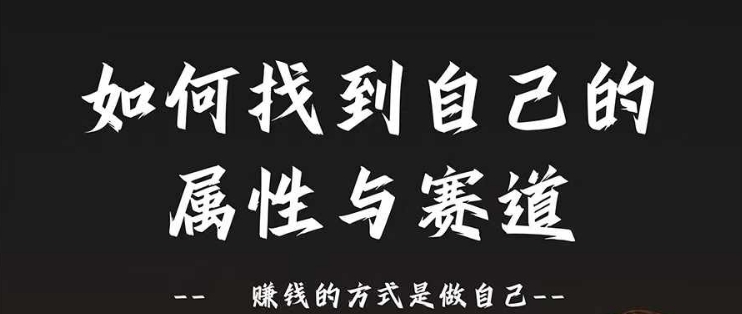 赛道和属性2.0：如何找到自己的属性与赛道，赚钱的方式是做自己-创薯资源