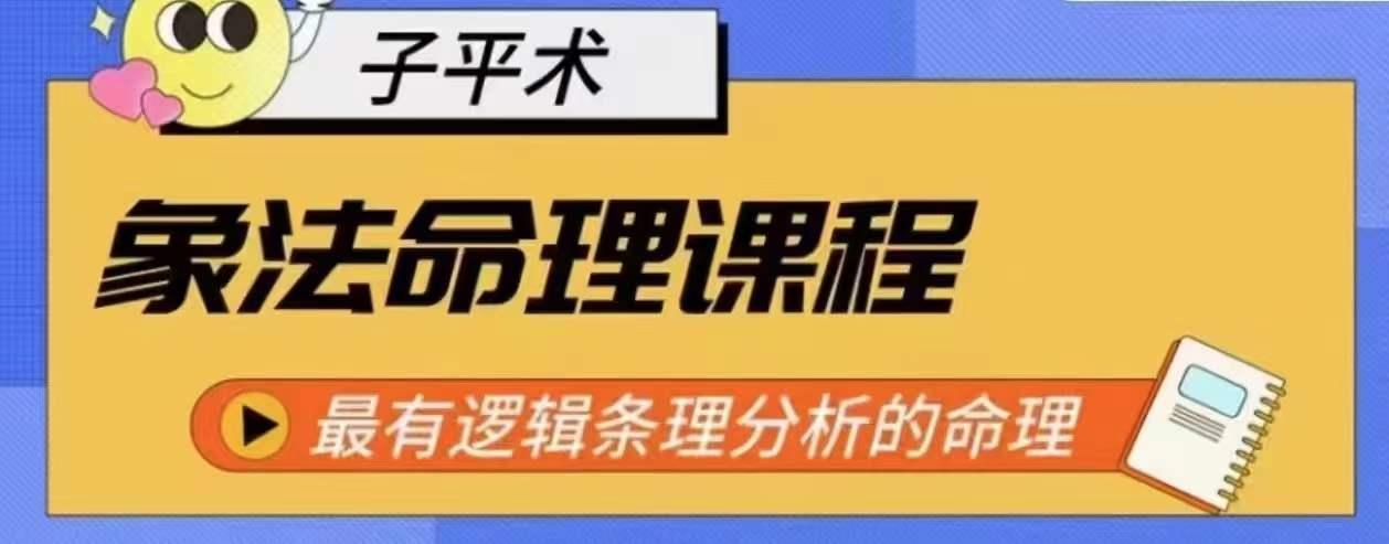 象法命理系统教程，最有逻辑条理分析的命理-创薯资源