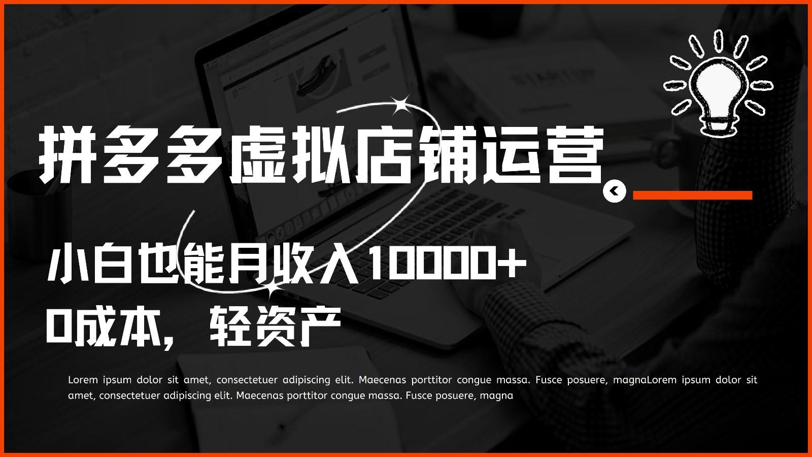 多多虚拟项目运营，0成本轻资产，小白也能月收入10000+-创薯资源