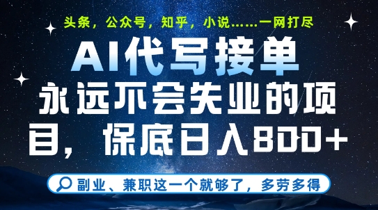 副业兼职这一个就够了，AI代写接单，永远不会失业的项目，多劳多得，日入8张+【揭秘】-创薯资源