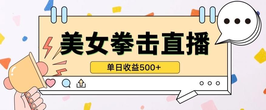 无人直播美女打拳单日收益500+，收益稳定，快速变现，小白最适合做的项目，保姆式教学【揭秘】-创薯资源