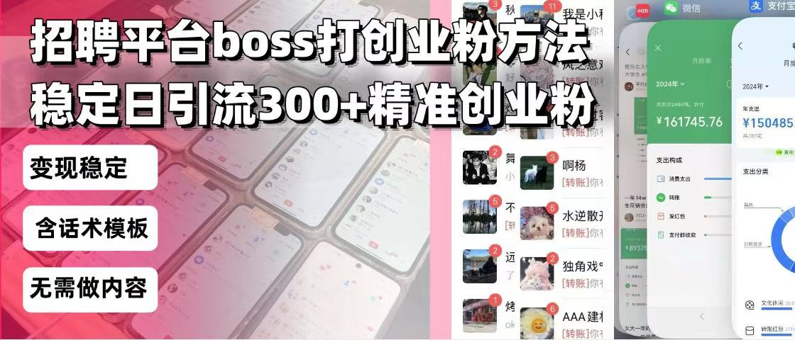 招聘平台无限引流方法，复制粘贴即可，好起号好过审，日稳定引流300+创…-创薯资源