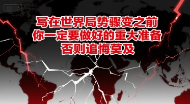 付费文章：写在世界局势骤变之前，你一定要做好的重大准备，否则追悔莫及-创薯资源