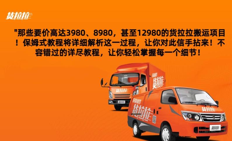 货拉拉订单搬运，每天稳定300-500-创薯资源