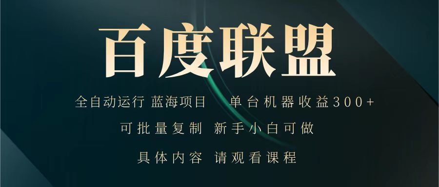 百度联盟 全自动运行 运行稳定 单机300+ 项目稳定 新手 小白可做-创薯资源
