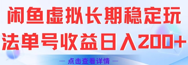 闲鱼虚拟长期稳定玩法单号收益日入2张-创薯资源