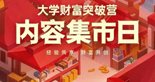大学财富突破营，内容集市日，经验共享，财富共创-创薯资源