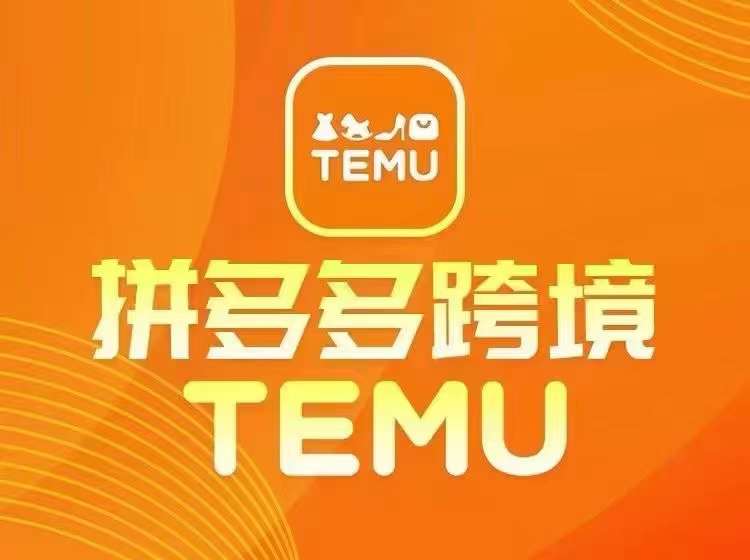 最新TEMU拼多多跨境教程，开店、运营、选品-创薯资源