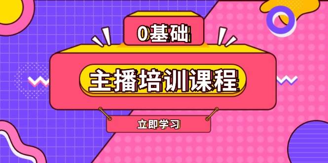 主播培训课程：AI起号、直播思维、主播培训、直播话术、付费投流、剪辑等-创薯资源