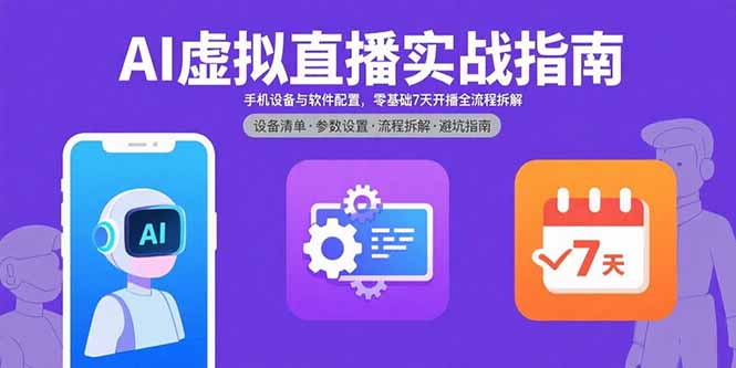 AI虚拟直播实战指南，手机设备与软件配置，零基础7天开播全流程拆解-创薯资源
