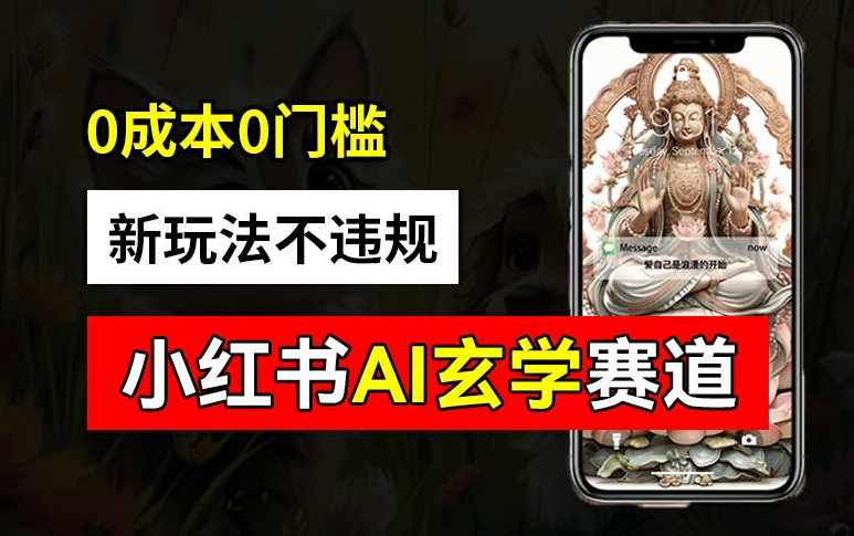 小红书玄学赛道AI新玩法，不违规不封号，0成本0投入，AI批量生成，已有账号变现2w+【揭秘】-创薯资源