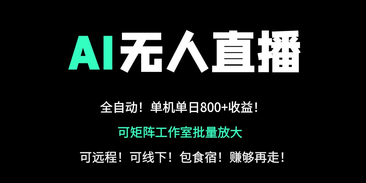 24小时自动带货！AI无人直播副业日赚800+，轻资产创业首选-创薯资源
