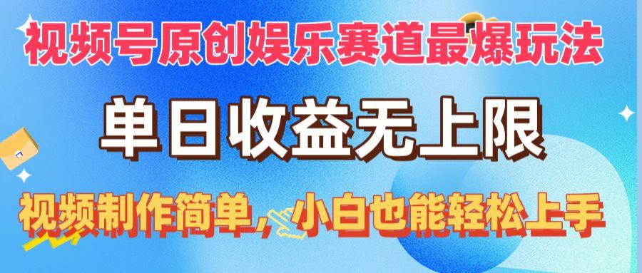 视频号原创娱乐赛道最爆玩法，单日收益无上限，视频制作简单，小白也能…-创薯资源
