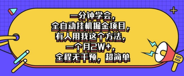 一分钟学会，全自动挂机掘金项目，有人用我这个方法，一个月2W+，全程无干预，超简单【揭秘】-创薯资源