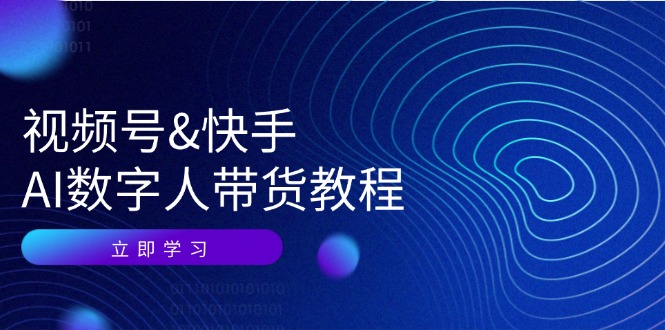 视频号快手AI数字人带货教程：认知、技术、运营、拓展与资源变现-创薯资源