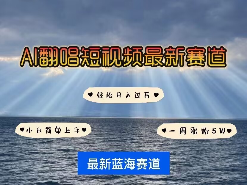 各种IP人物AI智能翻唱，短视频领域新风口，一周轻松涨粉5W，快速起号-创薯资源