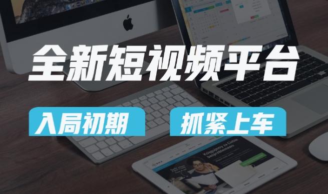 又一个全新短视频平台，疑似巨头之作，新手小白入局初期红利的关键，想吃初期红利的速度！-创薯资源