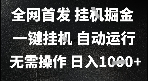 2025最新挂G暴力掘金，日入1K+解放双手，无需操作，全自动运行【揭秘】-创薯资源