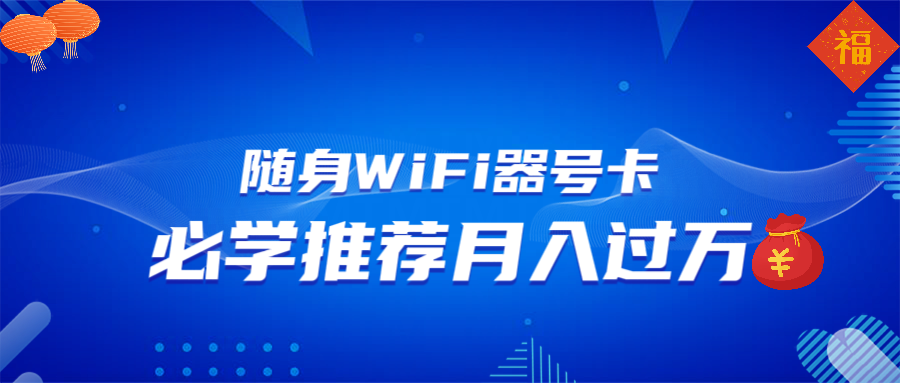 随身WiFi器推广，月入过万，多种变现渠道来一场翻身之战-创薯资源
