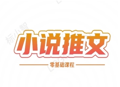 小说推文全流程课程-小说推文零基础教程-创薯资源