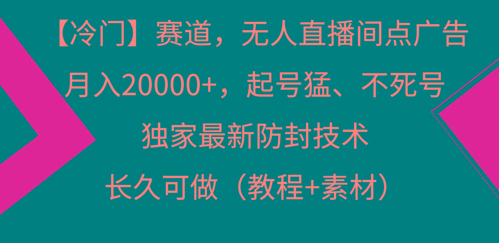 冷门赛道无人直播间点广告， 月入20000+，起号猛不死号，独 家最新防封技术-创薯资源