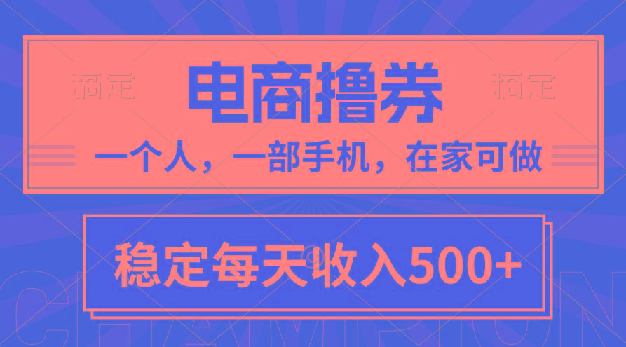 黄金期项目，电商撸券！一个人，一部手机，在家可做，每天收入500+-创薯资源