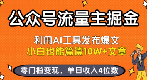 公众号流量主掘金新玩法，利用AI工具发布爆文，小白也能篇篇10W+文章，零门槛变现，单日收入4位数-创薯资源