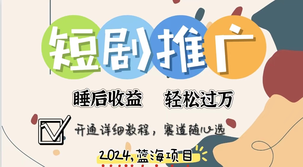 拥有睡眠收益的短剧推广大风口项目，十分钟学会，多赛道选择，月入五位数-创薯资源