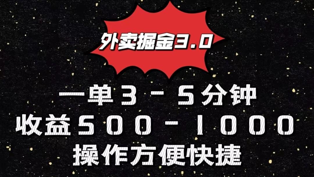 外卖掘金3.0玩法，一单500-1000元，小白也可轻松操作-创薯资源