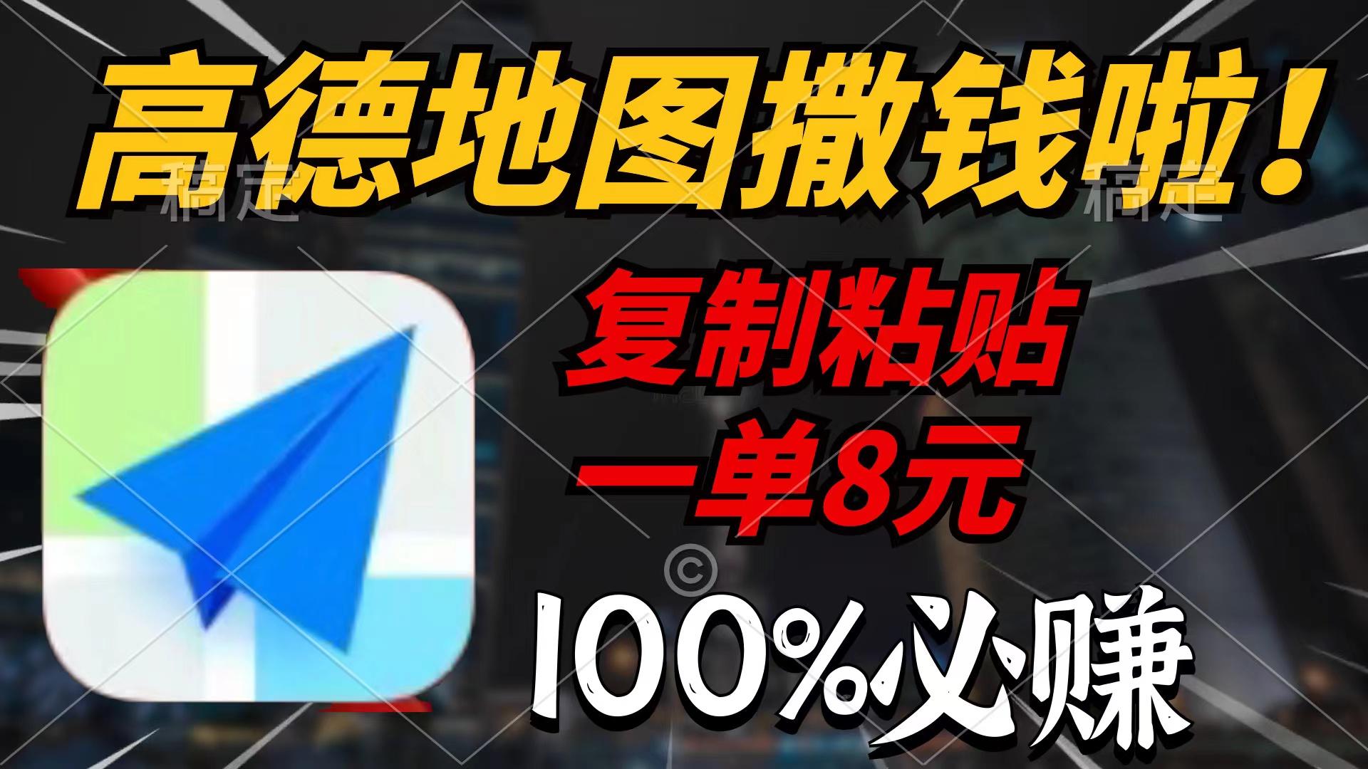 (9848期)高德地图撒钱啦，复制粘贴一单8元，一单2分钟，100%必赚-创薯资源